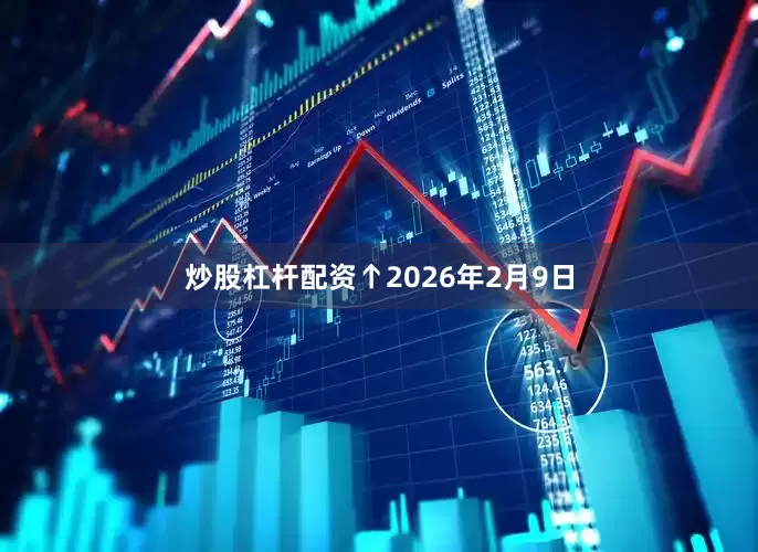 炒股杠杆配资　　↑2026年2月9日