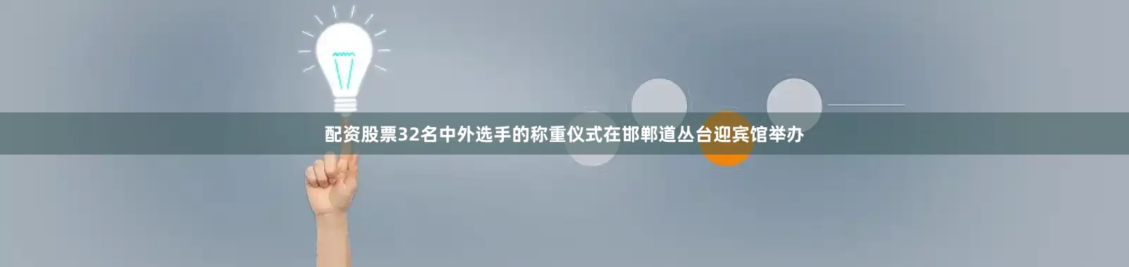 配资股票32名中外选手的称重仪式在邯郸道丛台迎宾馆举办