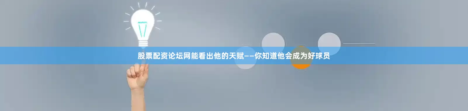 股票配资论坛网能看出他的天赋——你知道他会成为好球员