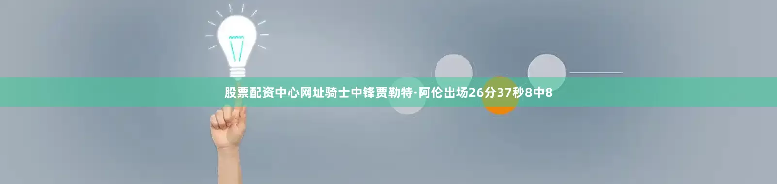 股票配资中心网址骑士中锋贾勒特·阿伦出场26分37秒8中8
